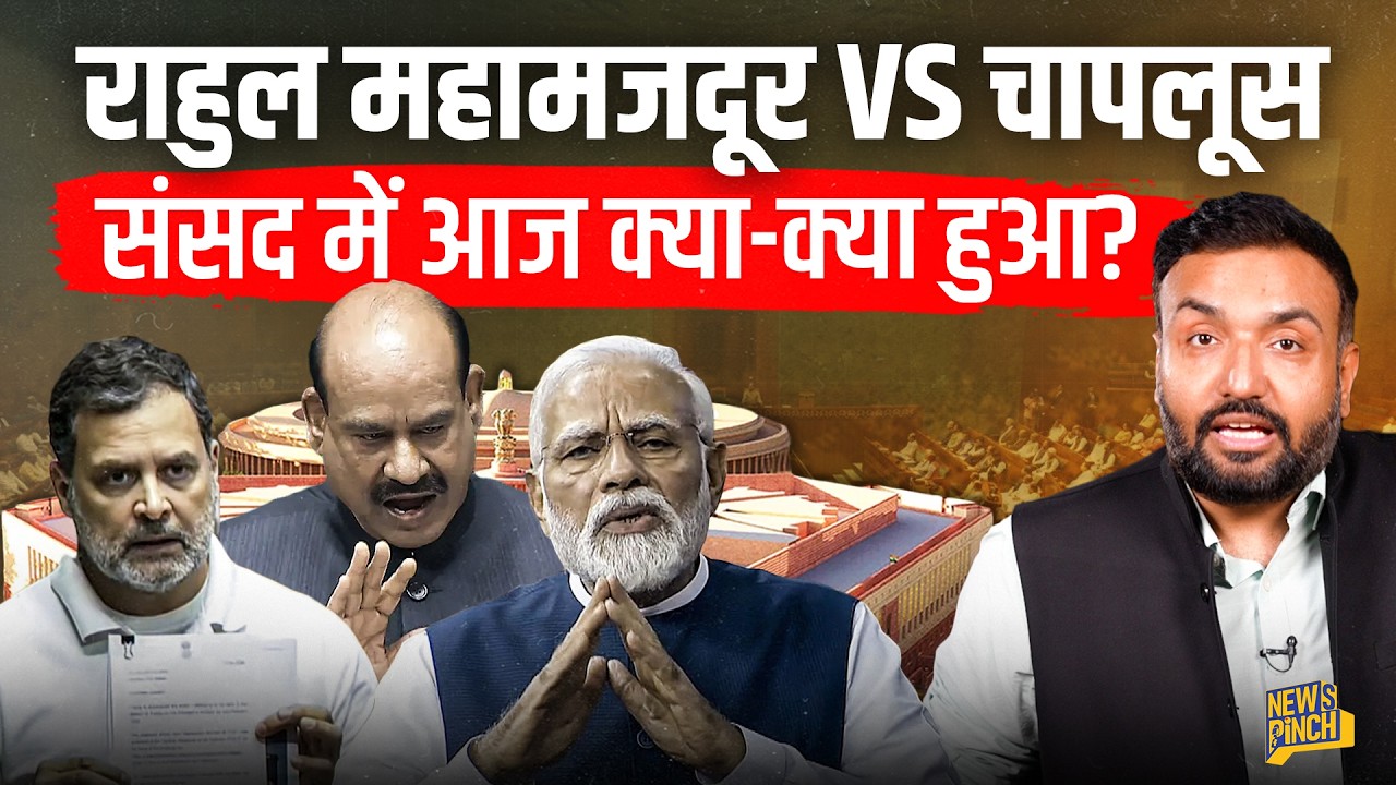 संसद में Rahul Gandhi को मजदूर क्यों बोले Shivraj? Om Birla ने 8 सस्पेंड सांसदों पर क्या कर चौंकाया?