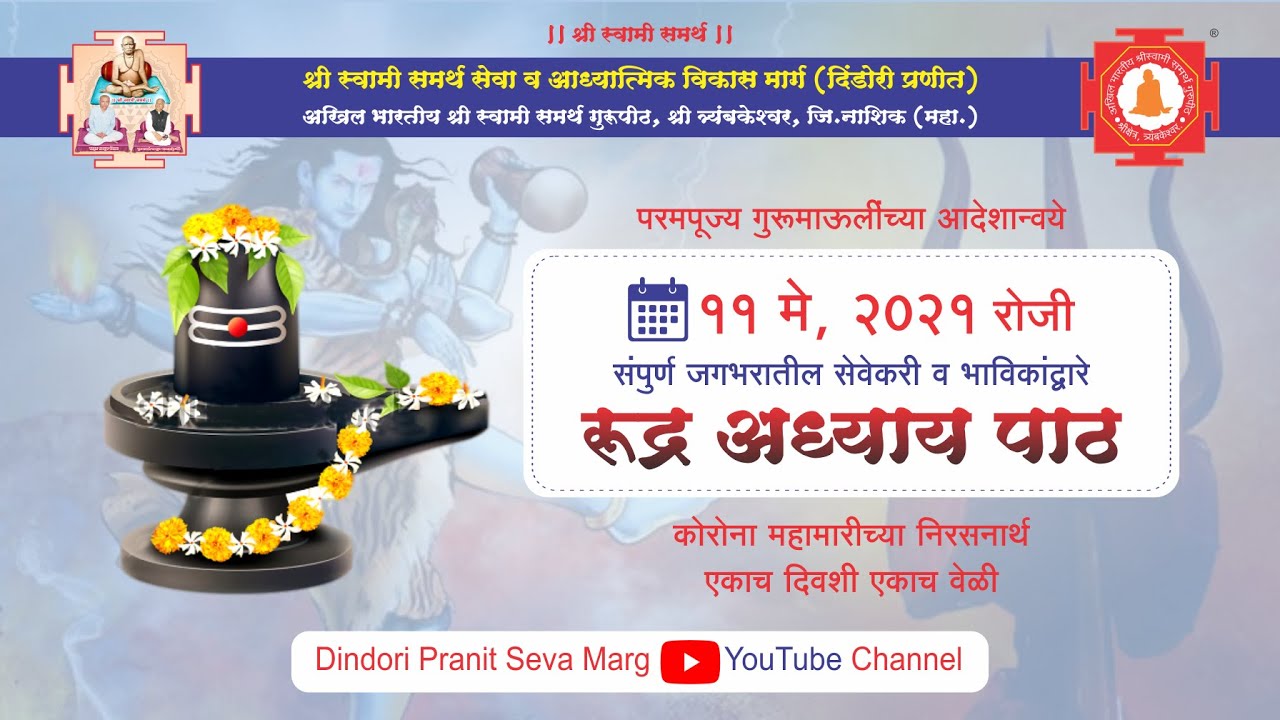 विश्वकल्याणासाठी भगवान शिवाची अतिउच्च कोटीची सेवा श्री रुद्राध्याय