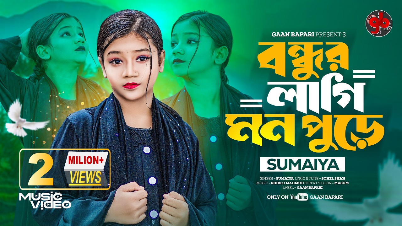 বন্ধুর লাগি মন পোড়ে । Bondhur Lagi Mon Pore । Sumaiya । সুমাইয়ার নতুন গান । New Song 2024