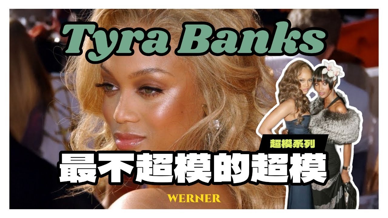 超模系列 Tyra Banks&middot;上 | 她的傳奇故事始於一場&ldquo;黑模世女一之爭&rdquo;？