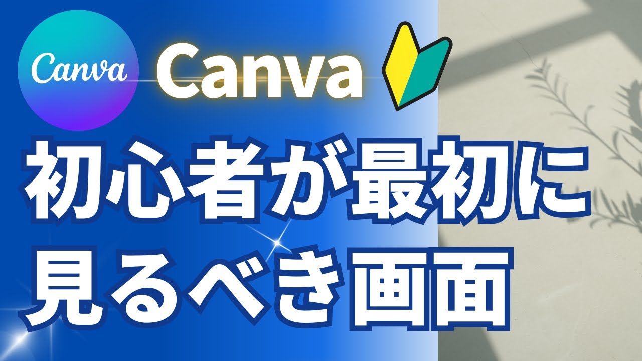 【Canva初心者】最初に覚えると便利な基本的な画面の見方。