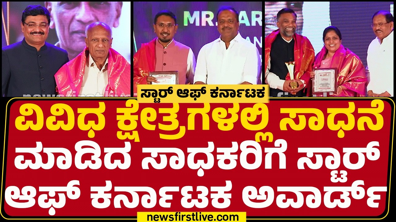 Star of Karnataka Award : ಸ್ಟಾರ್​ ಆಫ್​ ಕರ್ನಾಟಕ ಸಾಧಕರ ಕಥೆಗಳು ಒಂದೊಂದು ಸ್ಪೂರ್ತಿದಾಯಕ | @newsfirstkannada