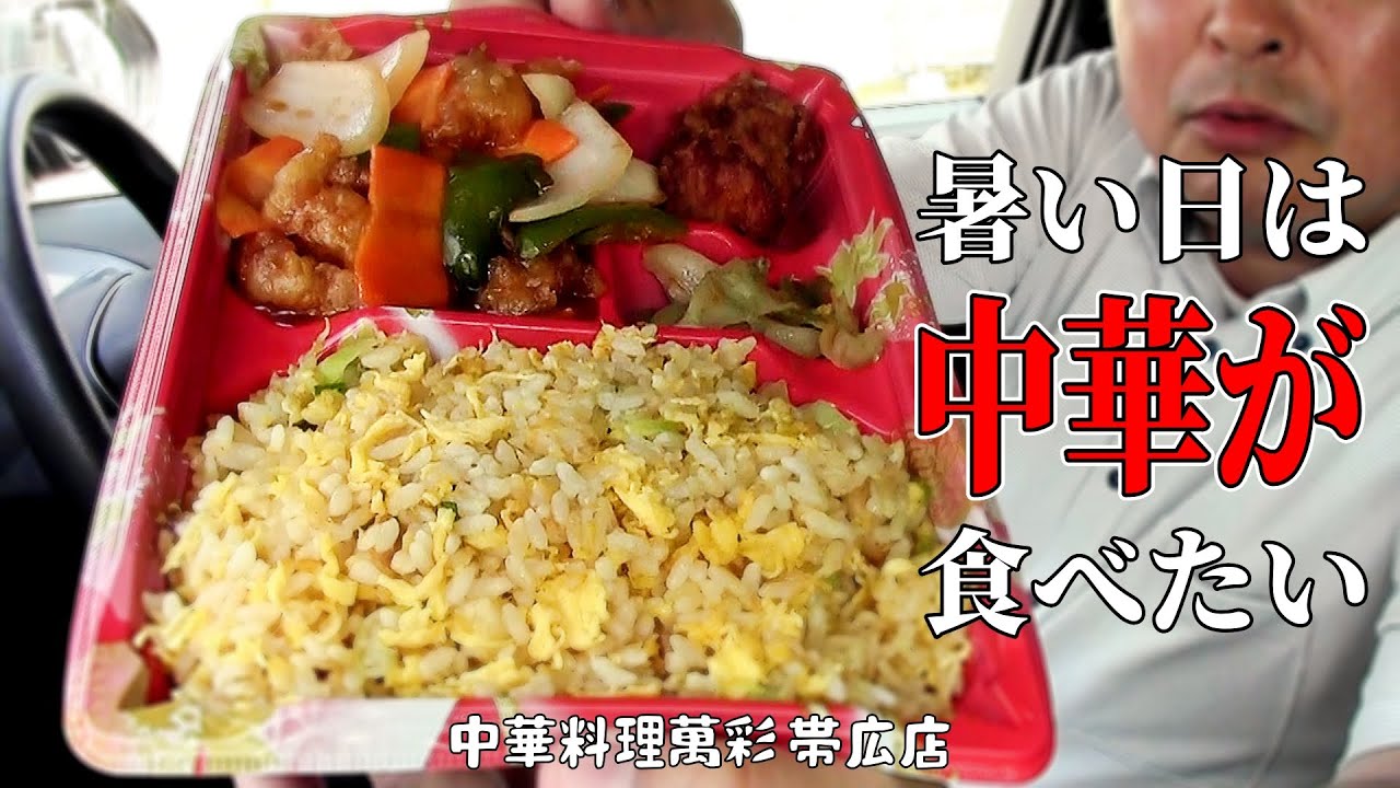 【十勝グルメ】パラパラ炒飯にカリカリ唐揚げ…町中華の酢豚弁当が最高すぎた！「中華料理萬彩」