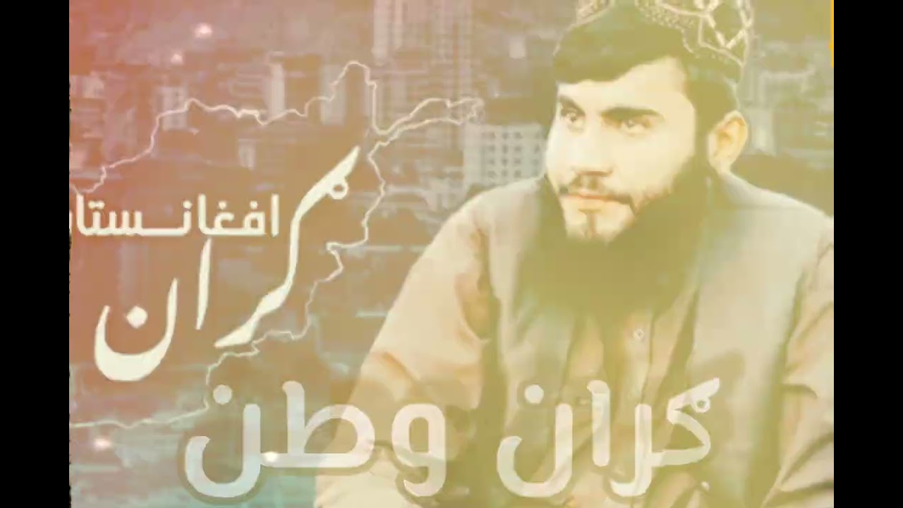 ګران وطن/ډک له فیوضاتودی وطنه دملا قدم ترنم روحانی مستغفر هوتکی چینل سبسکرایب کړی
