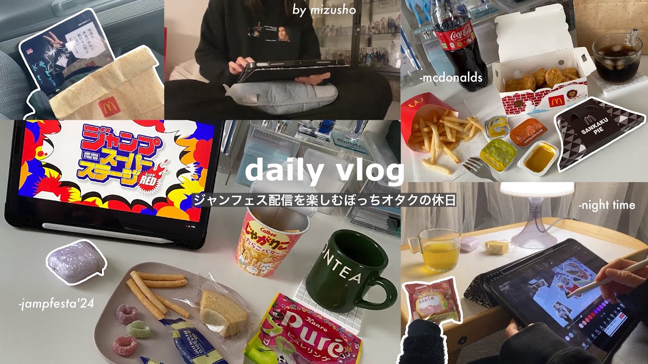 〘daily vlog〙ジャンフェス配信を楽しむオタクの休日2日間に密着🎥