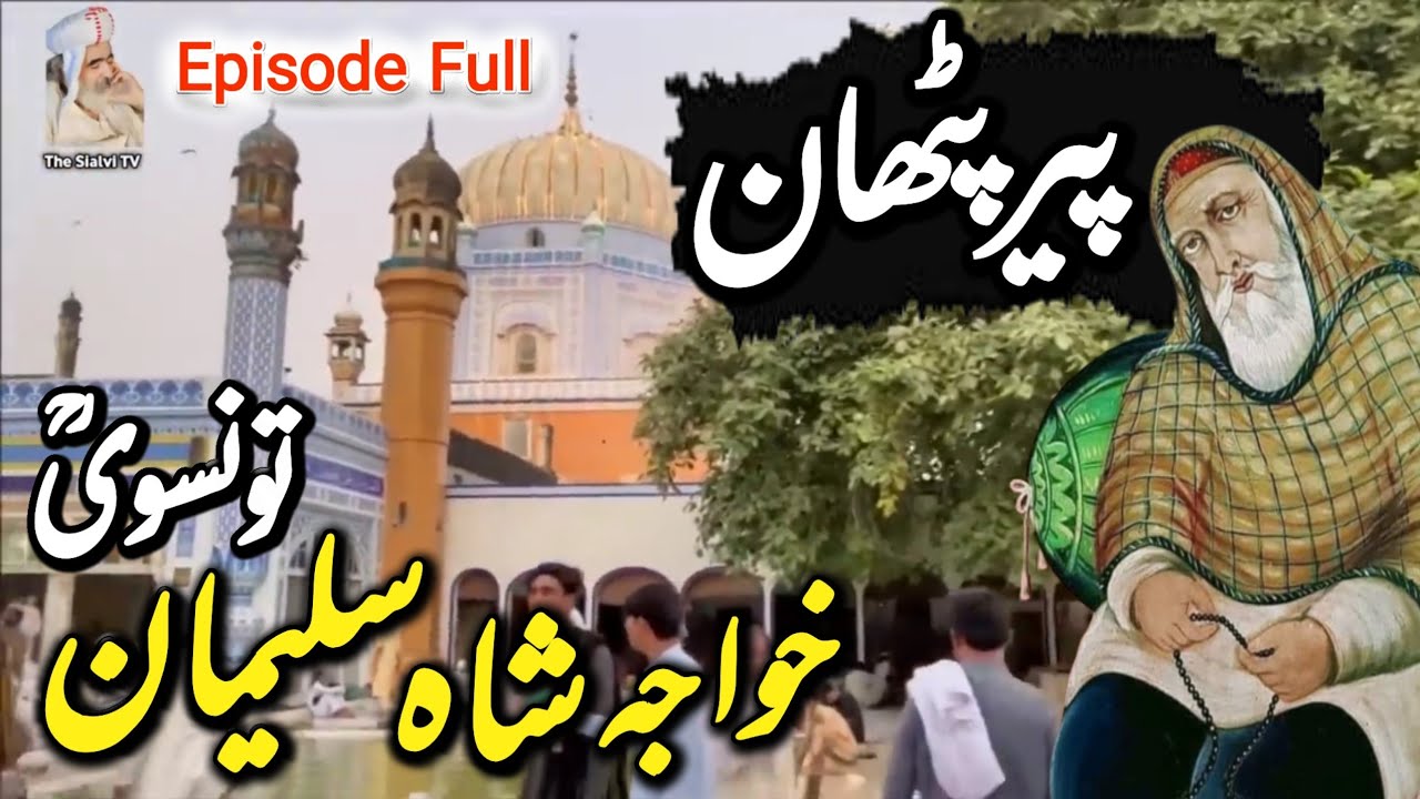 Peer Pathan Taunsa Sharif History | History Of Pir Pathan | Story Of Pir Pathan | The Sialvi TV