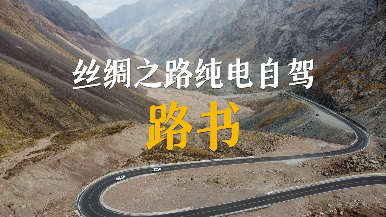 【路书】电车自驾新疆充电路线分享｜丝绸之路纯电自驾详细路书