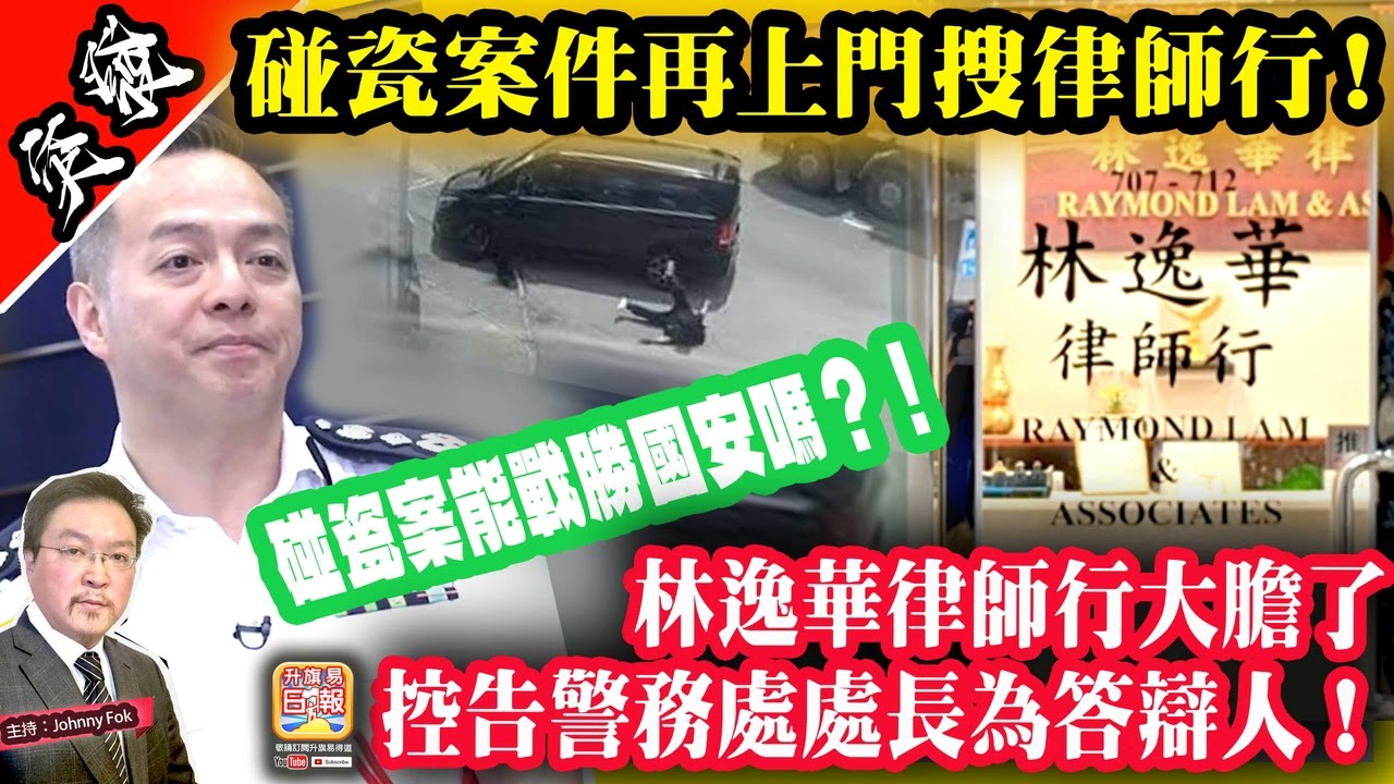 2.21 突發【碰瓷案件再上門搜律師行！】 林逸華律師行大膽了，控告警務處處長為答辯人！碰瓷案能戰勝國安嗎？！主持: Johnny Fok