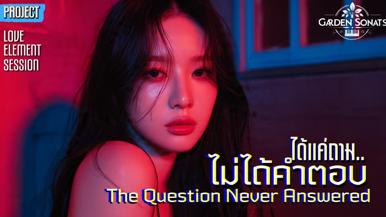 ได้แค่ถาม...ไม่มีคำตอบ : The Question Never Answered [OFFICIAL MUSIC VIDEO x สมเบื้อง สตูดิโอ]