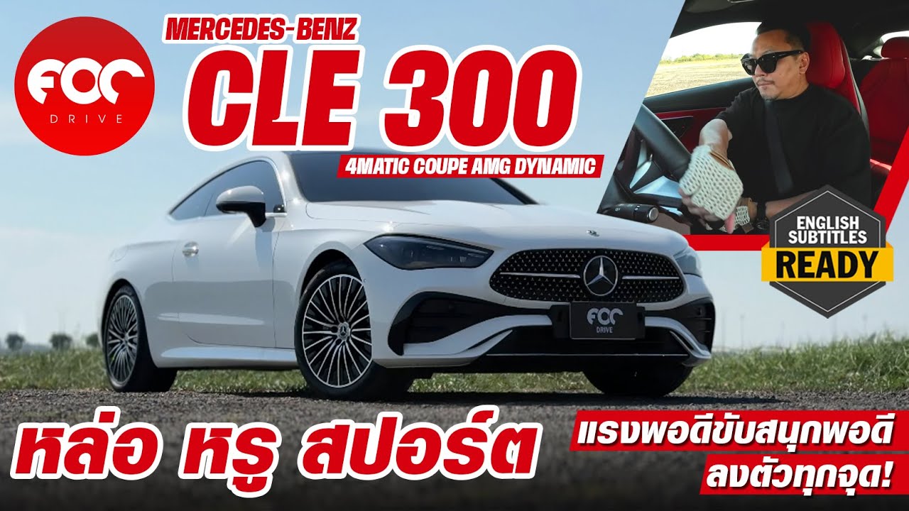 รีวิว CLE300 4MATIC Coupe หล่อ หรู สปอร์ตครบเครื่อง ตัวอย่างของความพอดีที่ลงตัวทุกตรง!