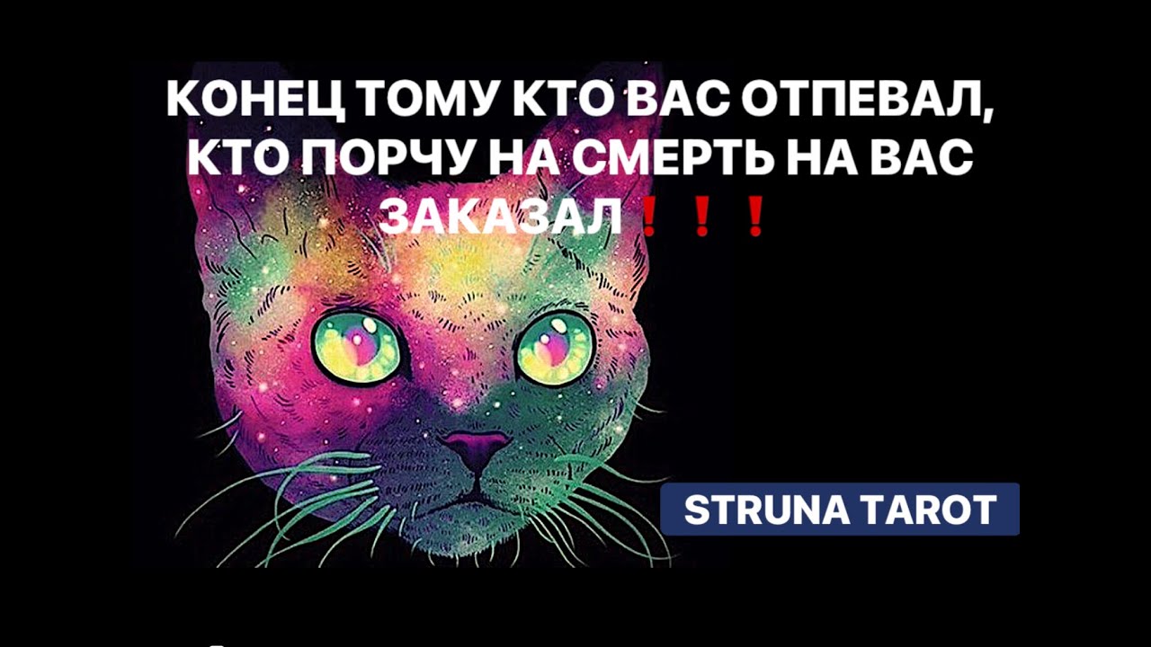 🔥КОНЕЦ ТОМУ КТО ВАС ОТПЕВАЛ, КТО ПОРЧУ НА СМЕРТЬ НА ВАС ЗАКАЗАЛ❗️❗️❗️🔥