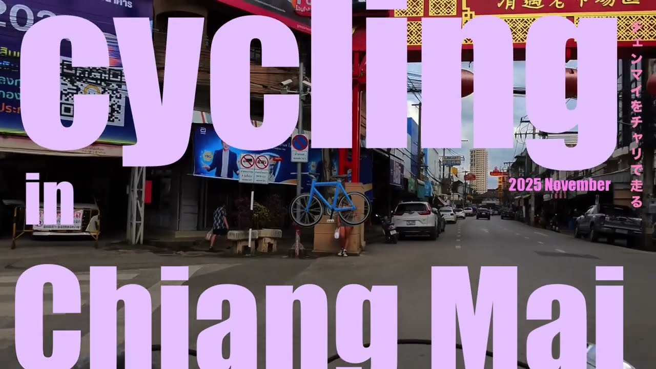 🇹🇭🚲チャリでチェンマイを走る｜中華街、花市場、ターぺ通り、ナイトバザール