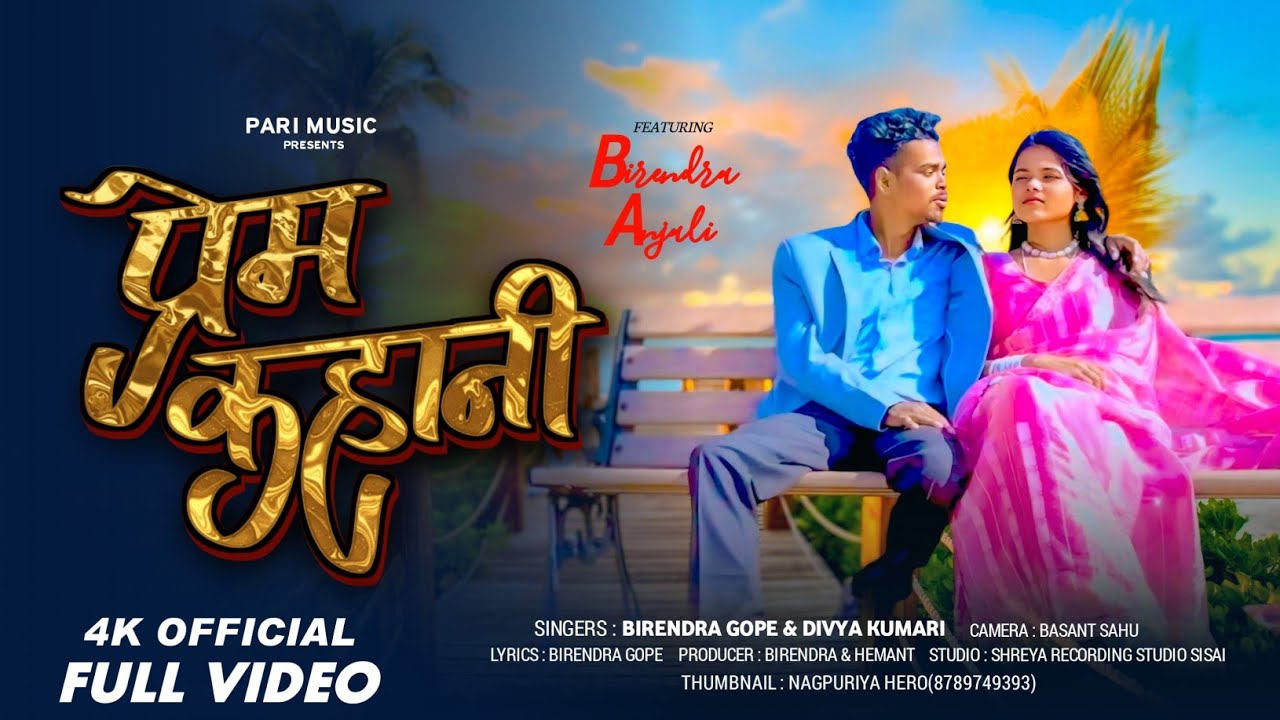प्रेम कहानी // PREM KAHANI // #romanticsong2026 #SINGER_BIRENDRA_GOPE & DIVYA _ KUMARI FUll HD video