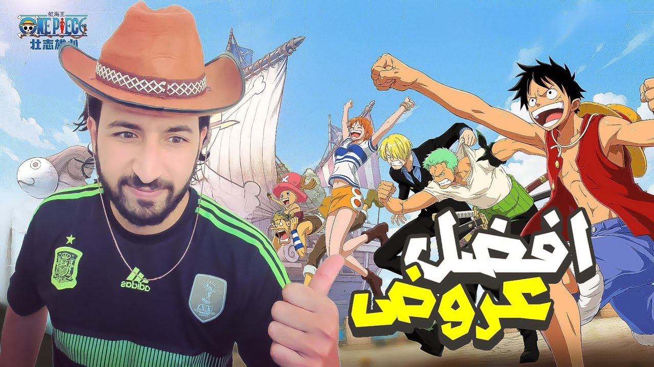 شرح افضل عروض مع شخصيات مجانية تاخذها في البداية🔥ون بيس فايتينغ باث