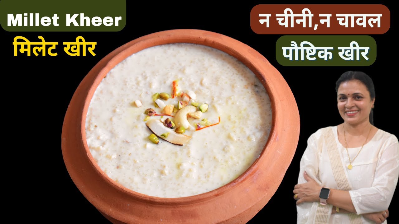 बिना चावल के पौष्टिक तत्व से भरपूर मिलेट की खीर | Millet Kheer Recipe #millets