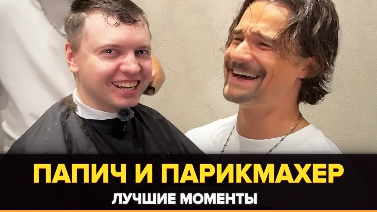 СМЕШНЫЕ МОМЕНТЫ ПАПИЧА И ПАРИКМАХЕРА АНТОНА