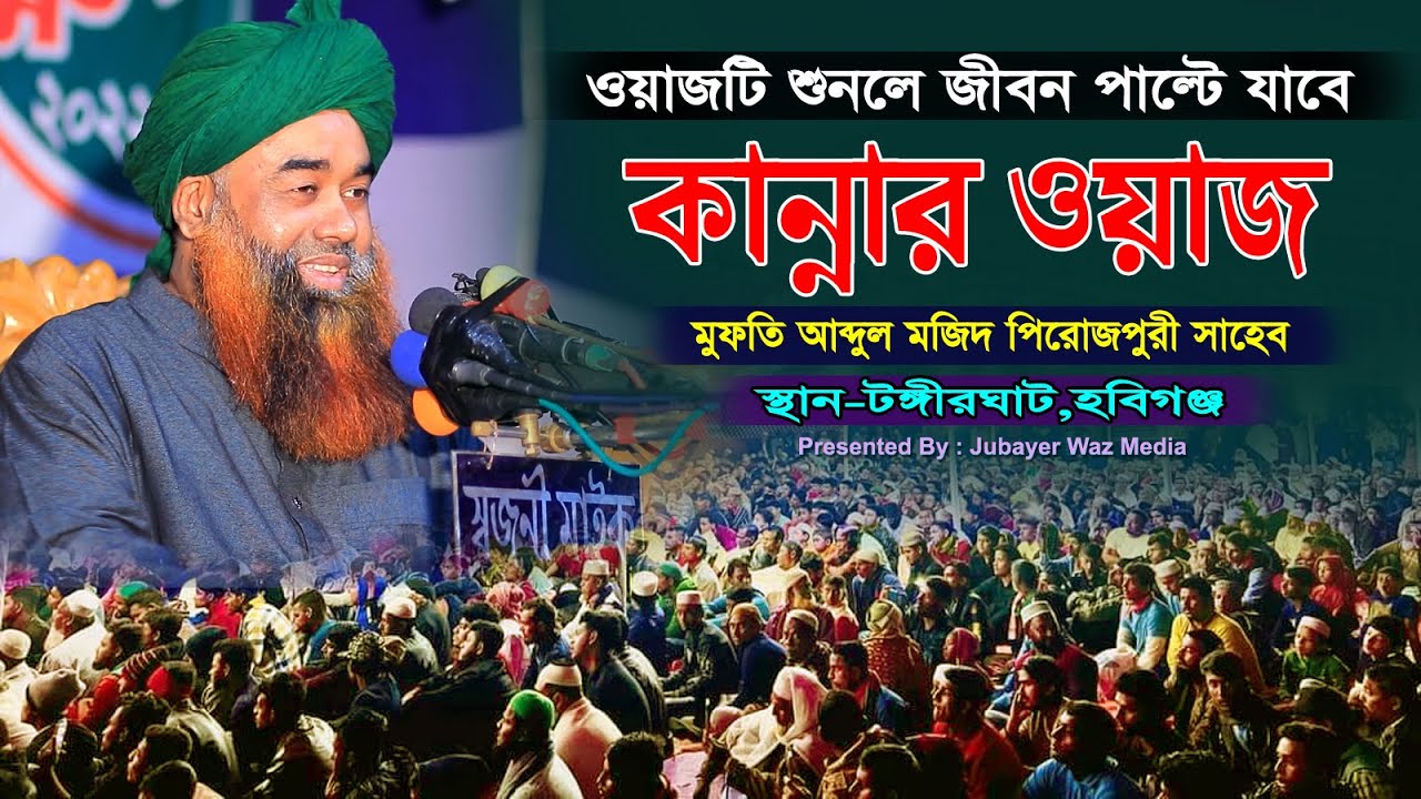 যে ওয়াজ শুনে হাজারো মানুষের চোখে পানি।মুফতি আব্দুল মজিদ পিরোজপুরী।ওয়াজ।Mufti Abdul Majid Pirojpuri