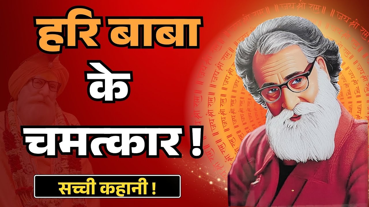हरि बाबा के अद्भुत चमत्कार | जानें बांध धाम गवां का रहस्य | Hari Baba | Hari Baba Bandh Dham Gawan