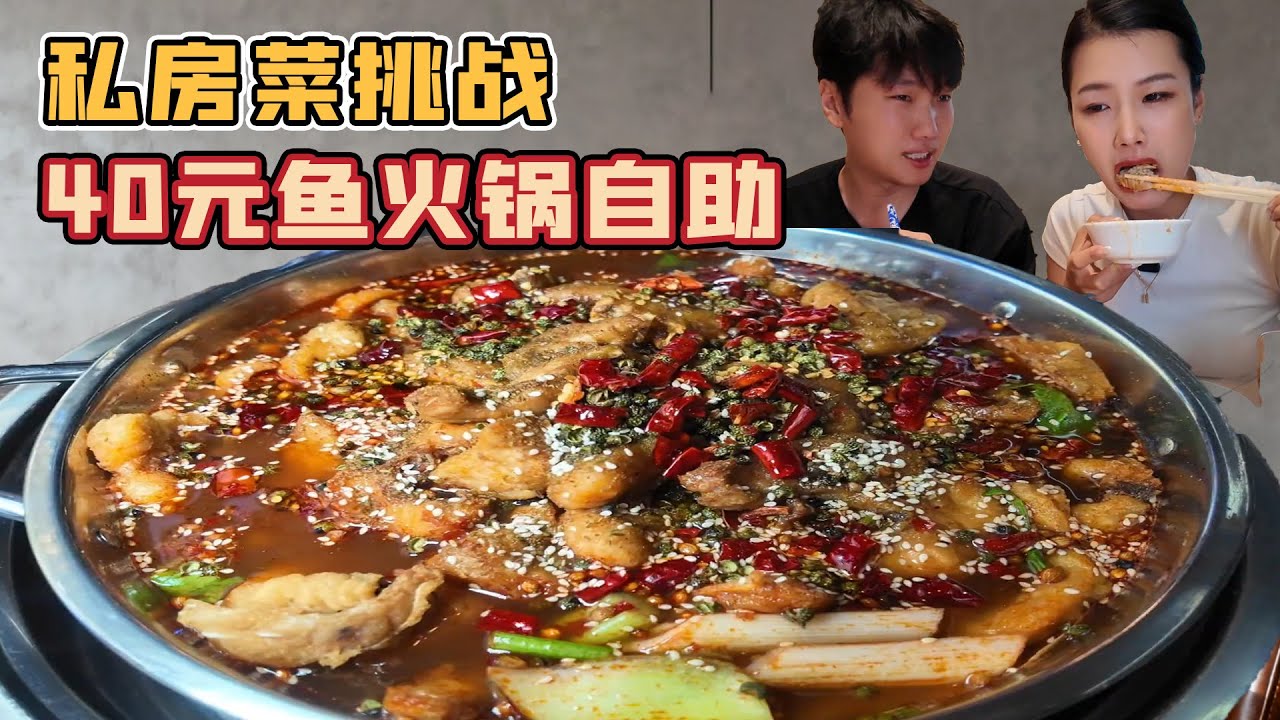 小夥挑戰40元魚火鍋自助！鮮香麻辣一吃就上癮，為了吃回本震驚全網！