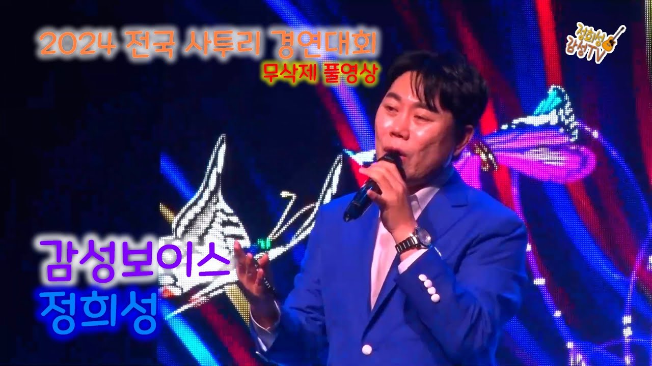 정희성_ 무삭제 풀영상_ 2024 전국 사투리 경연대회_ 축하공연 (2024.11.23)