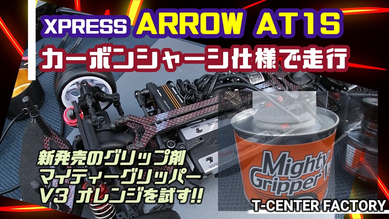 AT1S カーボンシャーシ仕様とマイティグリッパーオレンジを試す!!