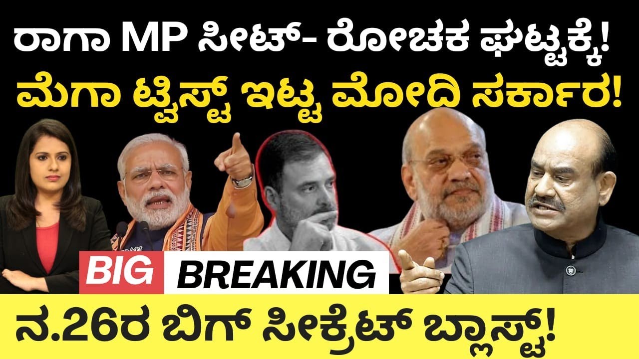 Rahul Gandhi:ರಾಗಾ MP ಸೀಟ್ -ರೋಚಕ ಘಟ್ಟಕ್ಕೆ! ಮೆಗಾ ಟ್ವಿಸ್ಟ್ ಇಟ್ಟ ಮೋದಿ ಸರ್ಕಾರ! ನ.26ರ‌ ಬಿಗ್ ಸೀಕ್ರೆಟ್!