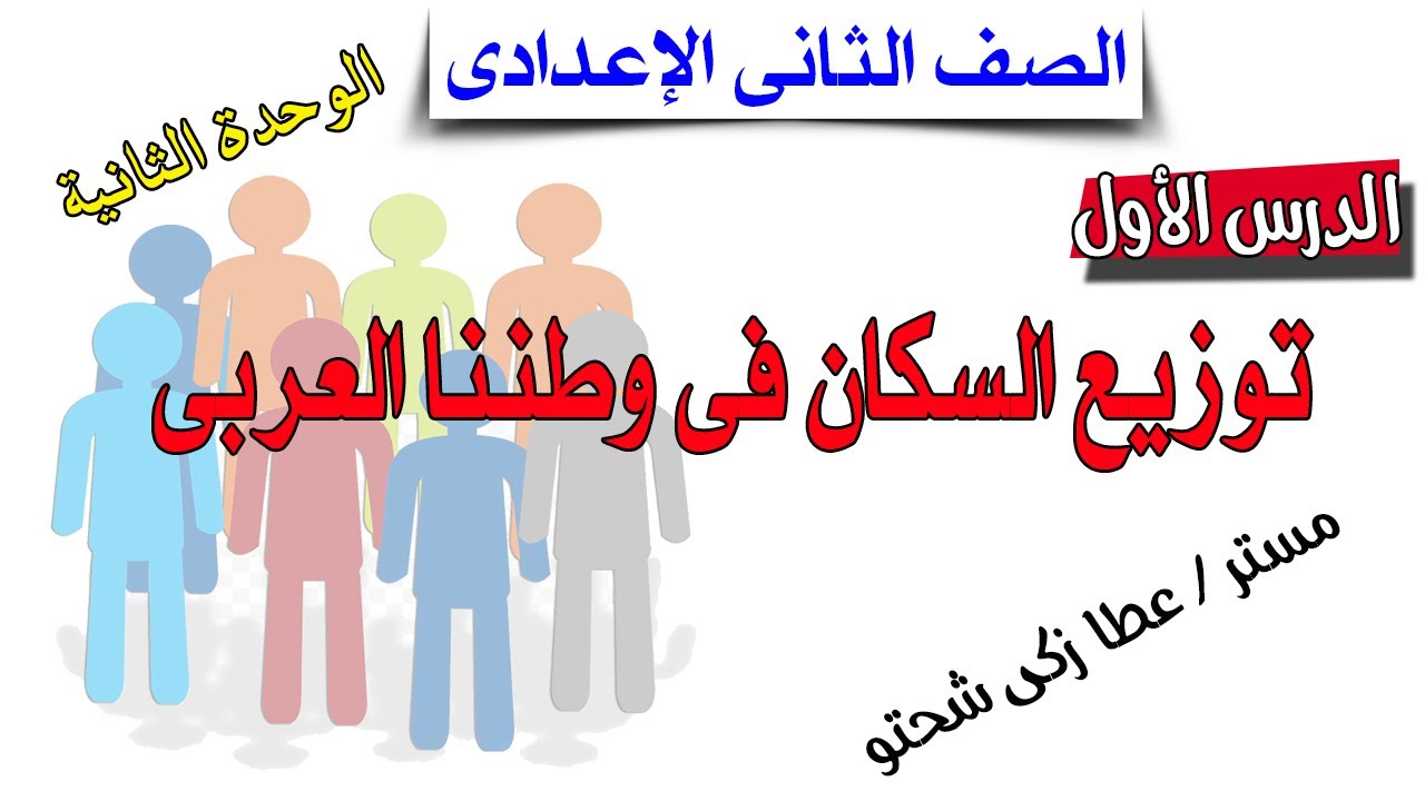 توزيع سكان وطننا العربى للصف الثانى الاعدادى الوحدة 2 الدرس الأول