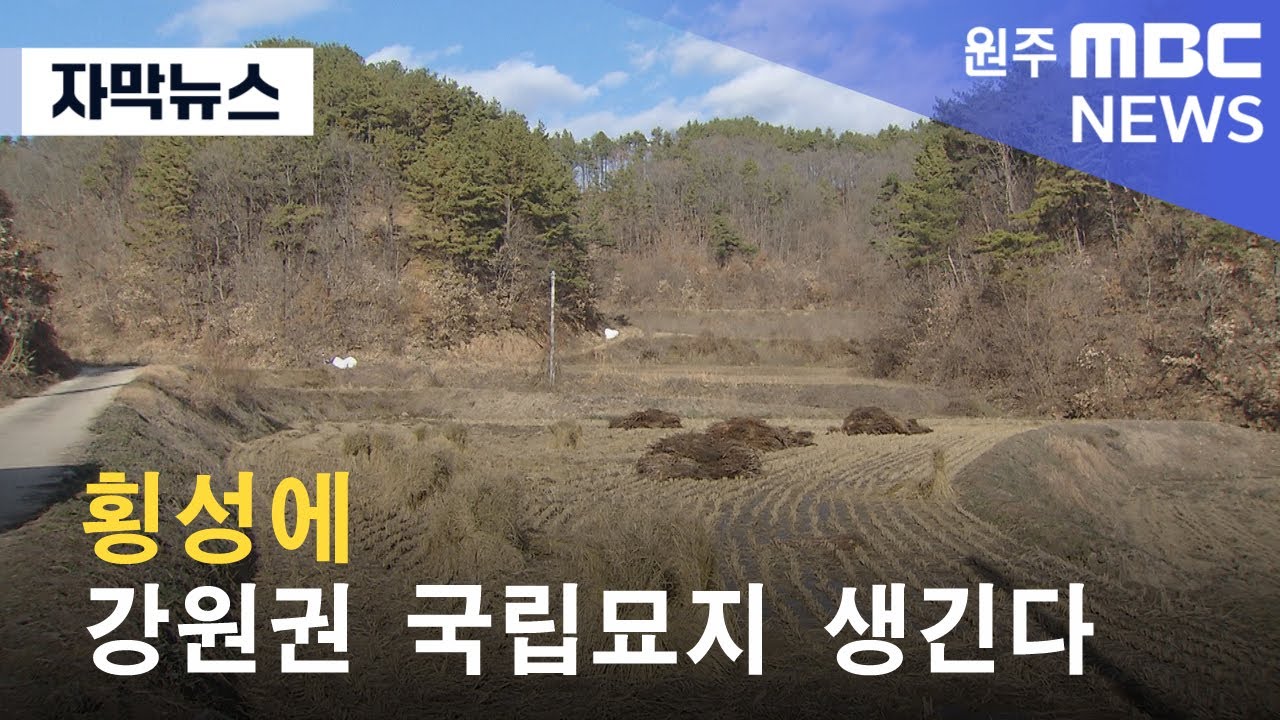 [자막뉴스] 횡성에 강원권 국립묘지 생긴다 (2022. 12. 01 원주MBC)
