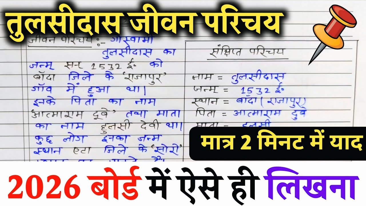 तुलसीदास का जीवन परिचय ऐसे लिखें trick ,2026 |jeevan parichay kaise likhe || Tulsidas 2026