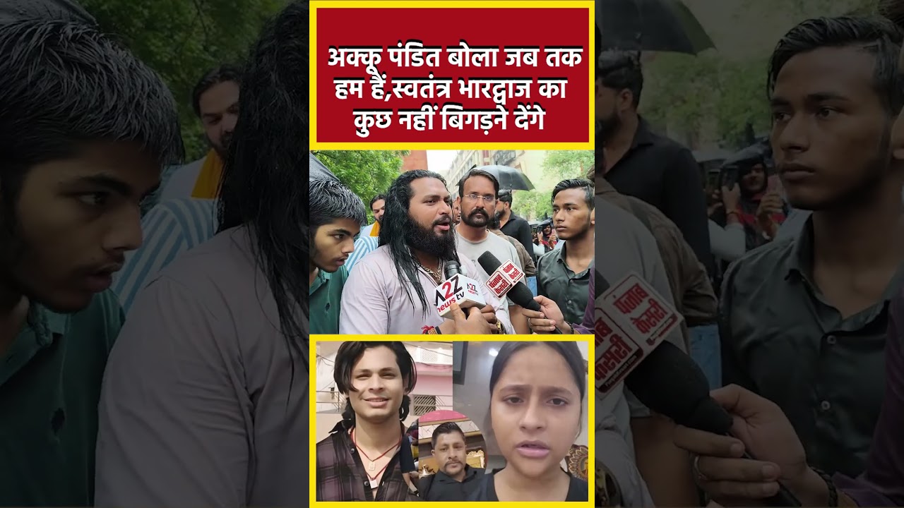अक्कू पंडित बोला जब तक हम हैं,स्वतंत्र भारद्वाज का कुछ नहीं बिगड़ने देंगे #ytshorts #viralvideo