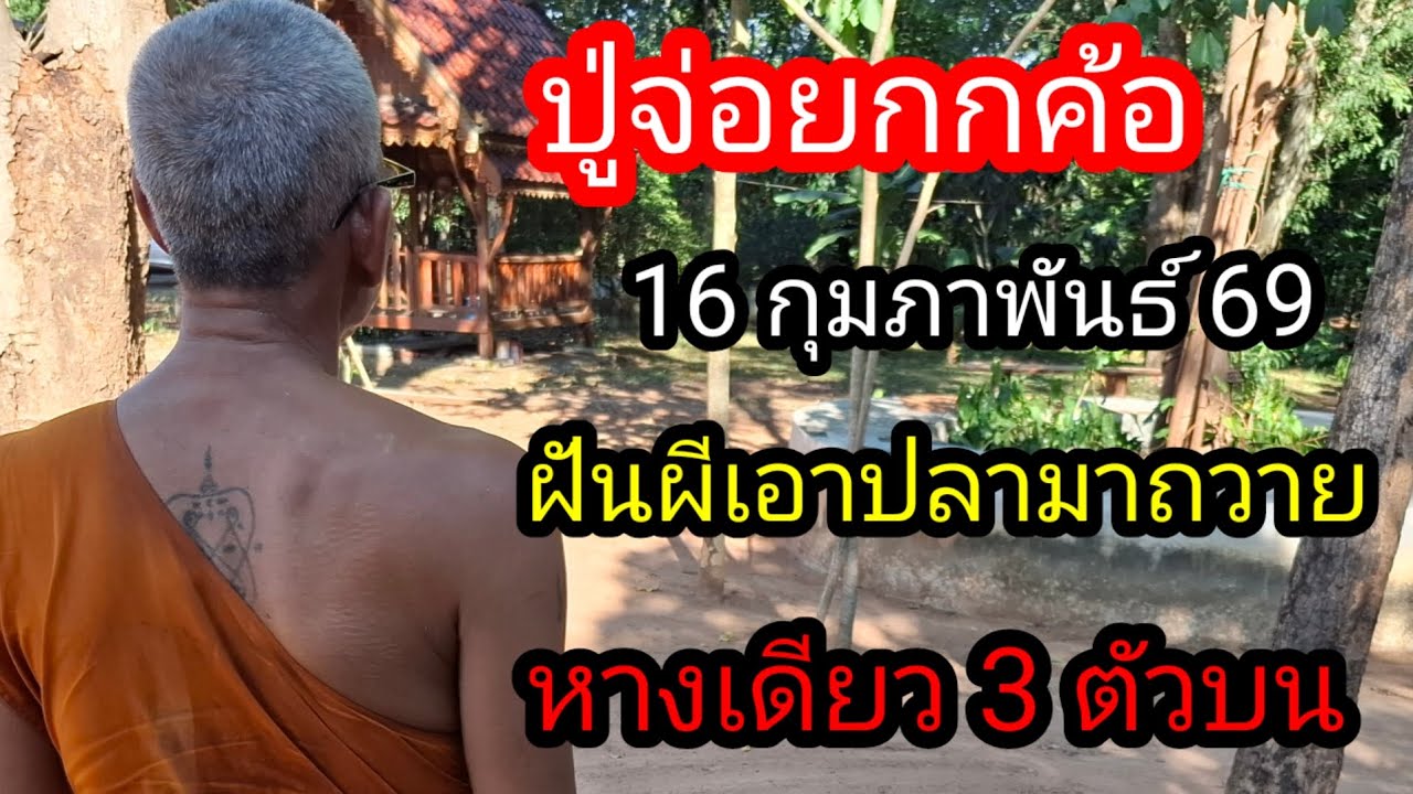 ปู่จ่อยฝันผีเอาปลามาถวายฟันธงข้างเดียว 3 ตัวบน