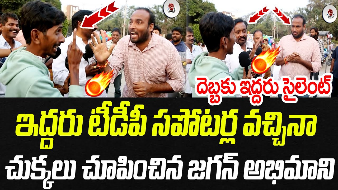 ఇద్దరు టీడీపీ సపోటర్ల కలిసి వచ్చినా..చుక్కలు చూపించిన జగన్ అభిమాని | Public Talk | Praja Chaithanyam