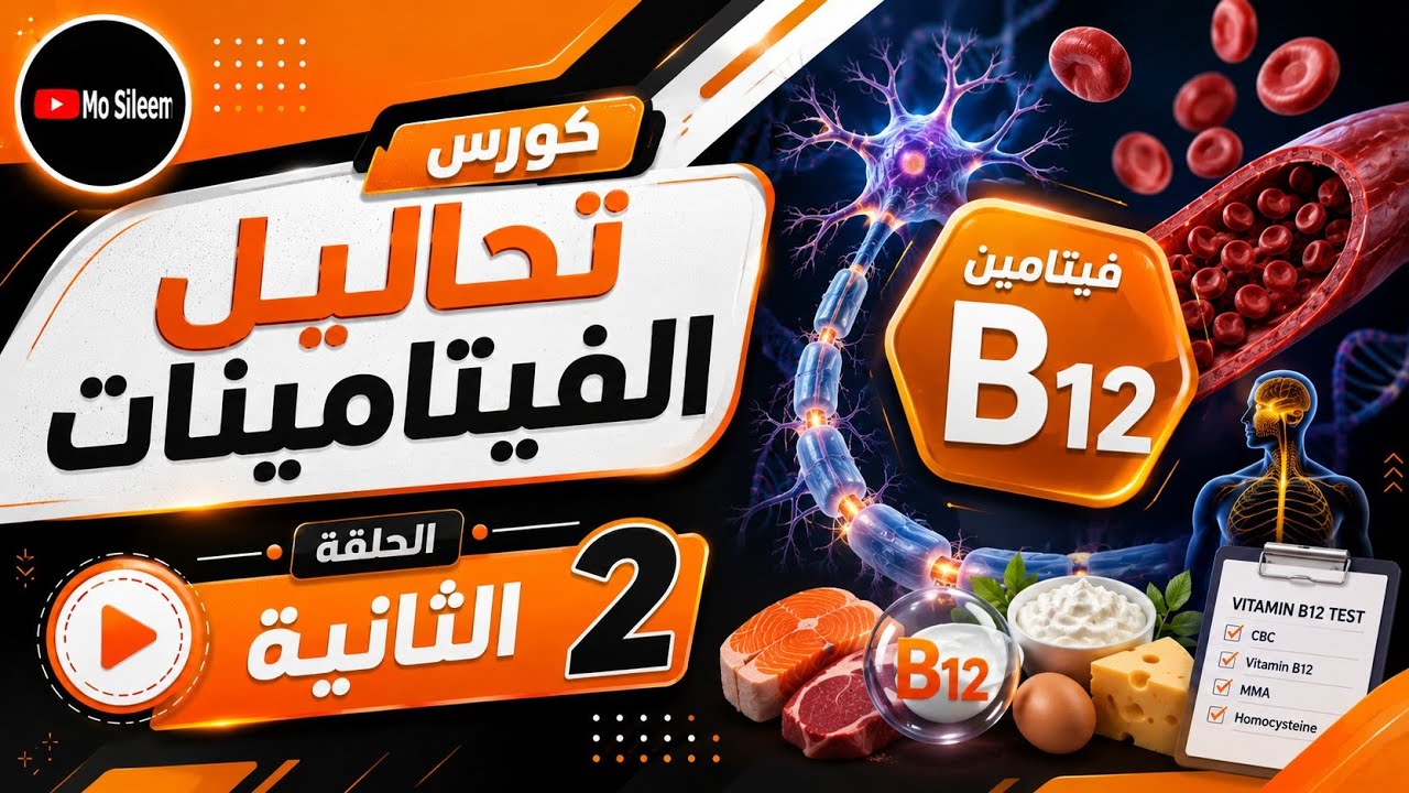 فيتامين ب ١٢ (تركيبه ومصادره وأسباب وأعراض نقصه وزيادته والتحاليل التشخيصية) Vitamin B12 🐄