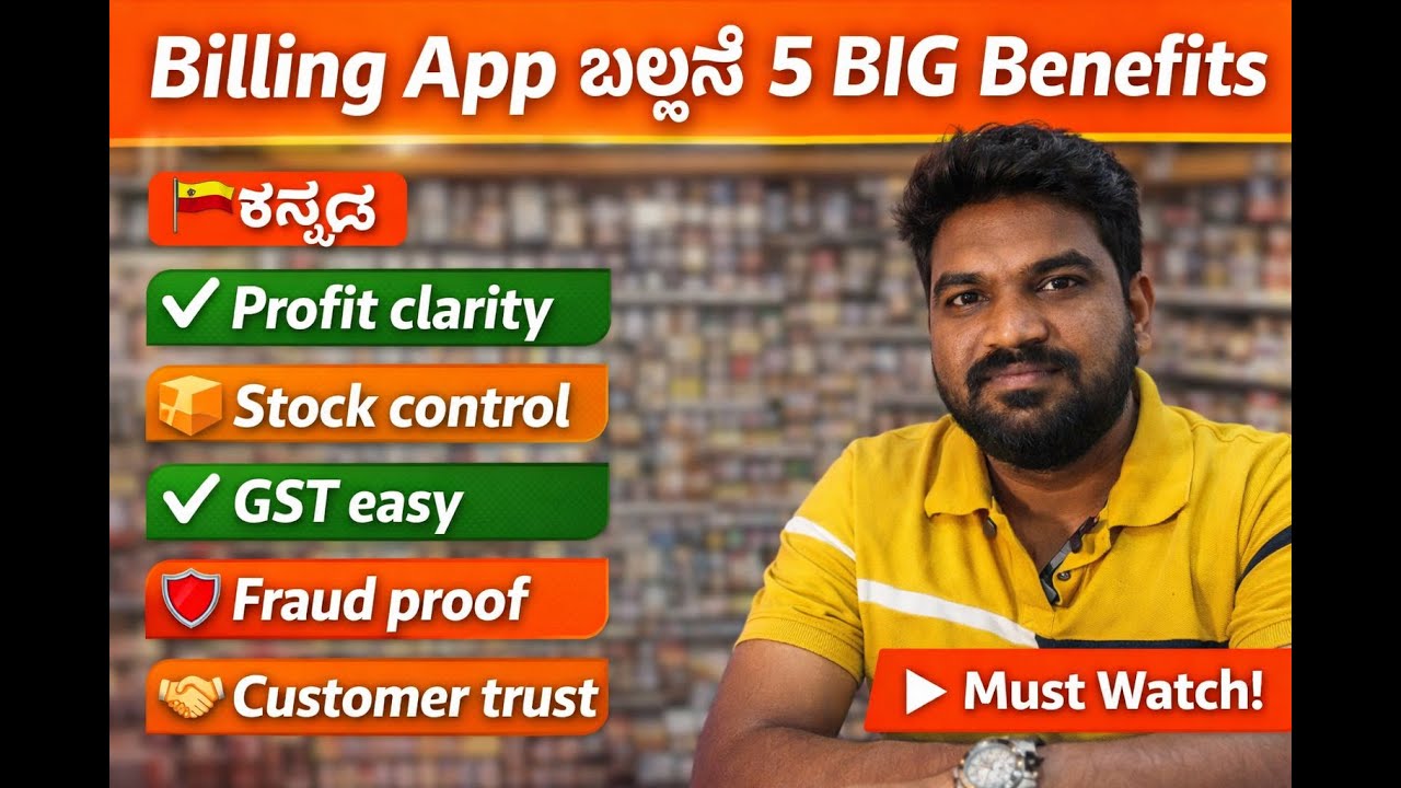 👉 Small Shop Owners ಗೆ Billing App ಬೇಕಾ? (5 Benefits) | Kannada
