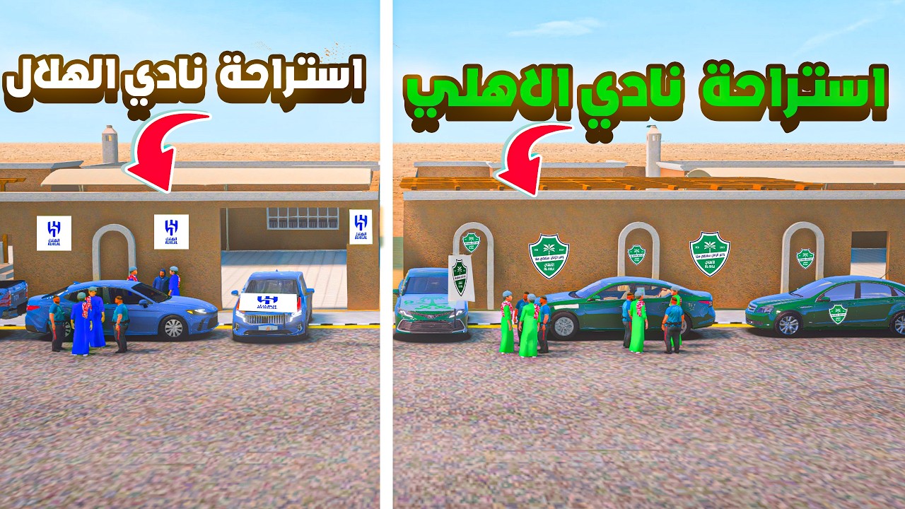استراحة نادي الاهلي ضد استراحة نادي الهلال 😨🔥- شوف وش صار GTA V