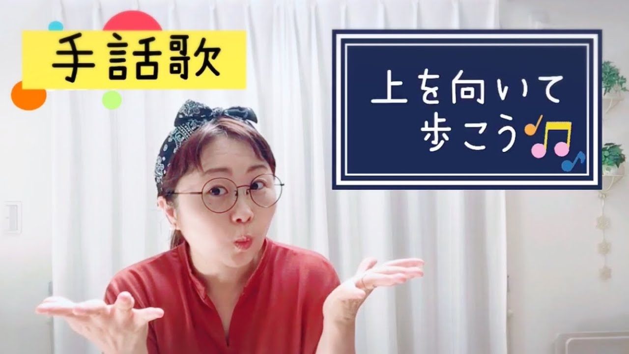 上を向いて歩こう🎵手話歌🎵みんなで歌える