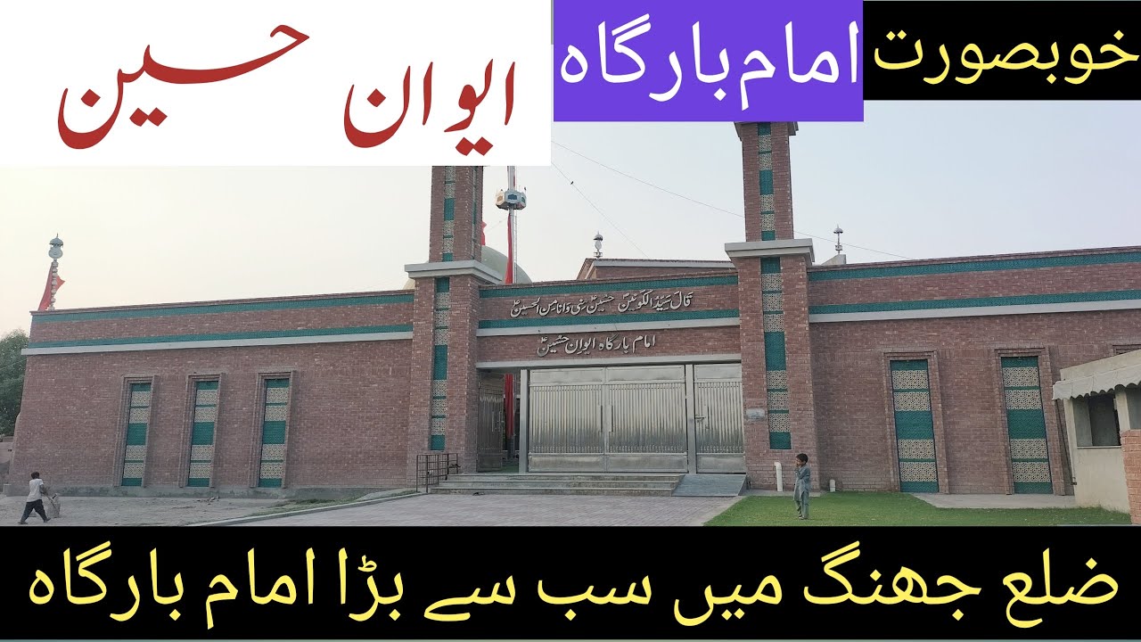 Beautiful Imam Bargah Ewan e Hussain || Biggest Imam Bargah In District Jhang