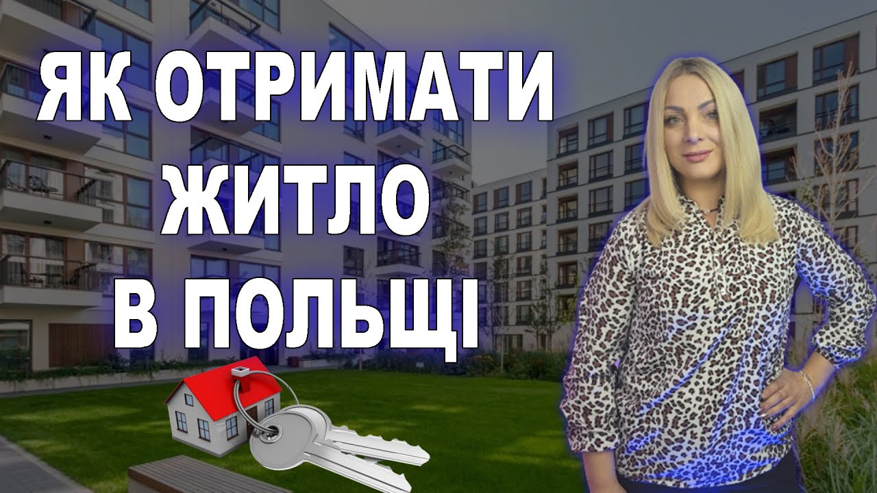 Як отримати житло в Польщі? Муніципальні квартири в Польщі