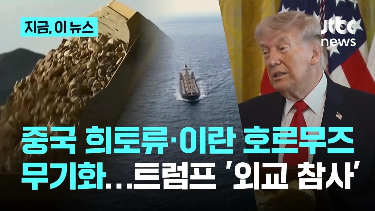 트럼프 '힘의 외교' 부메랑&hellip;'공급망 무기화'로 숨통 조이는 적대국｜지금 이 뉴스