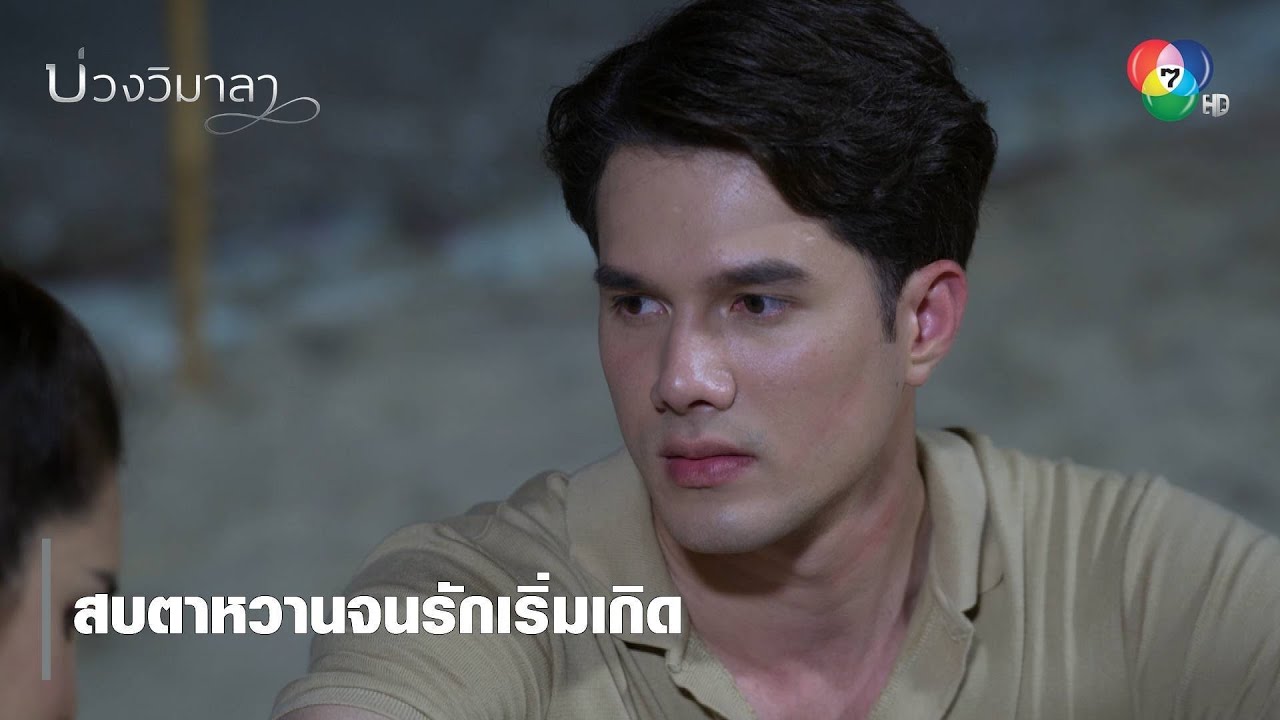 สบตาหวานจนรักเริ่มเกิด | ตอกย้ำความสนุก บ่วงวิมาลา EP.2 | Ch7HD