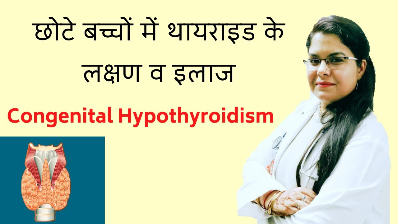 Hypothyroidism in Babies- Symptoms, Diagnosis and Treatment छोटे बच्चों में थायराइड के लक्षण व इलाज