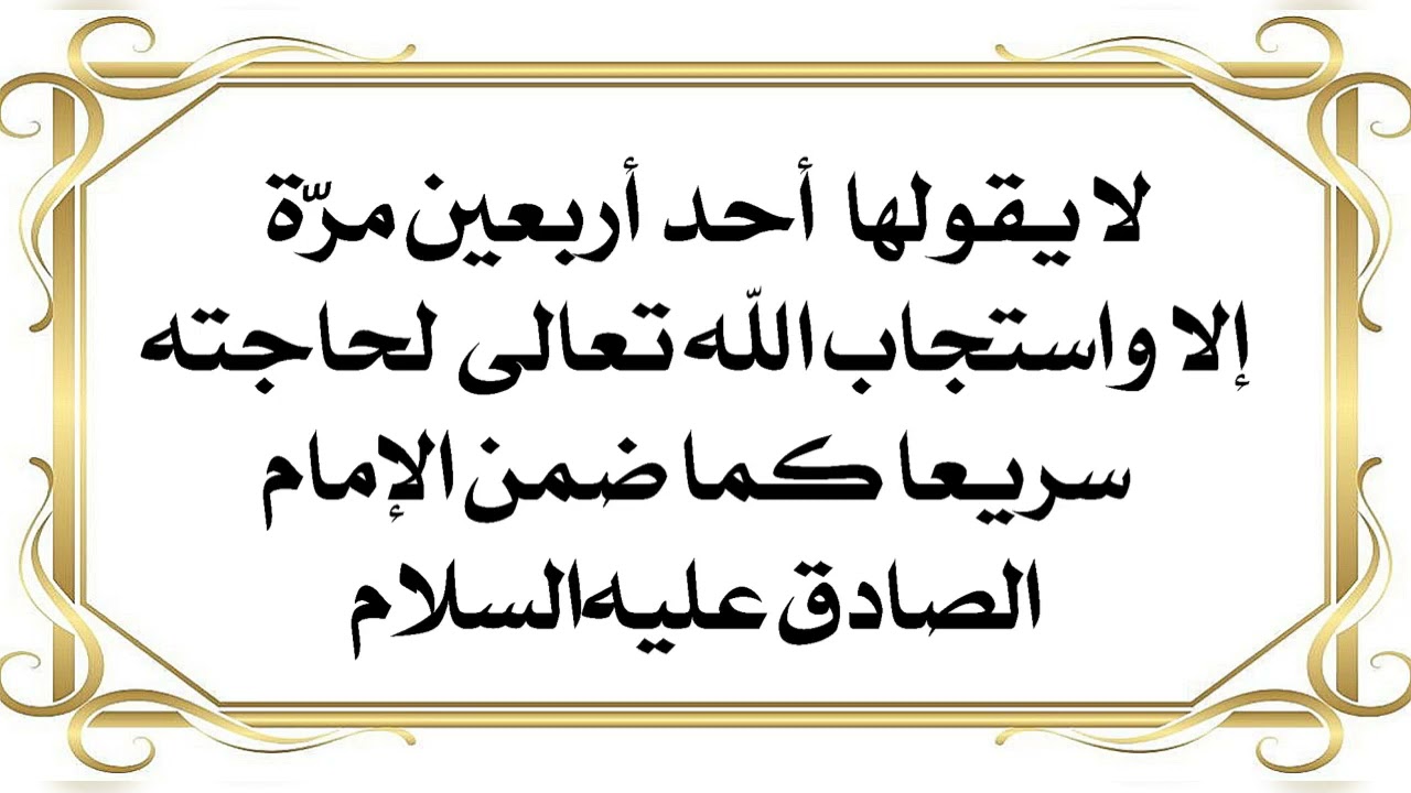 كرر حاجتك ٤٠ مرة ليستجيب الله تعالى لك وهي طريقة الإمام الصادق عليه‌السلام