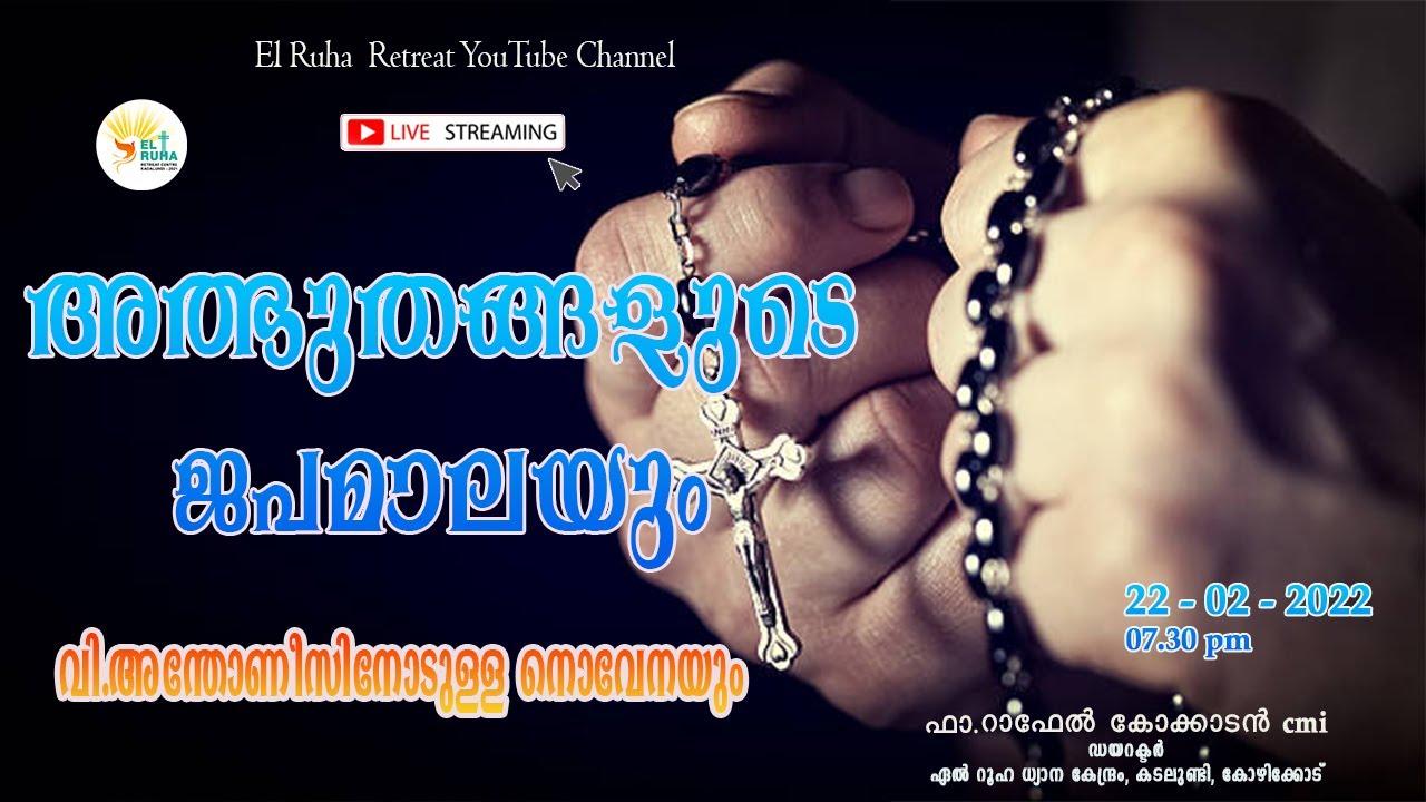 അത്ഭുതങ്ങളുടെ ജപമാല     -      07.30 pm 🌹💒  22-02-22