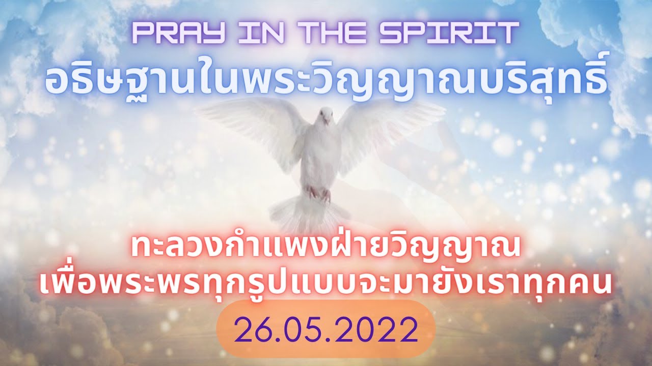 อธิษฐานในพระวิญญาณ | ทะลุทะลวง| พระพร | ความโปรดปราน | Pray in the Spirit