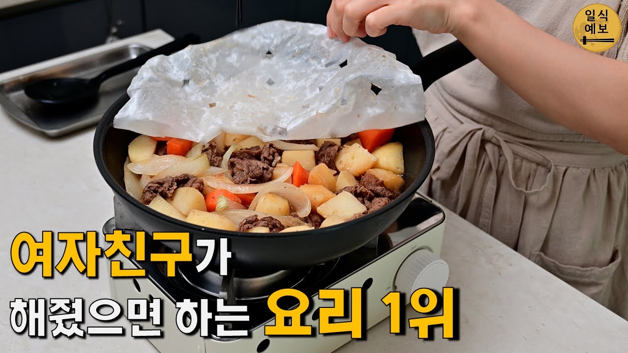 일본에서 여자친구가 만들어 줬으면 하는 요리 1위에요! 니쿠자가 肉じゃが
