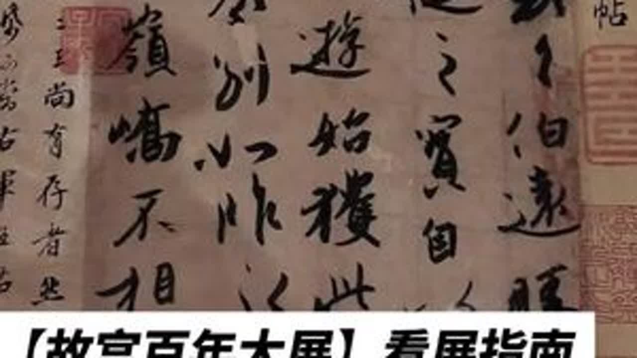 《伯远帖》，三希堂中唯一的晋人真迹，被称为希中之希。【故宫百年大展】看展指南。#故宫百年大展 #伯远帖 #三希堂 #故宫研学 #北京研学 @希呱人文少年行