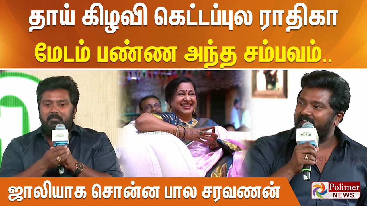 தாய் கிழவி கெட்டப்புல ராதிகா மேடம் பண்ண அந்த சம்பவம்.. ஜாலியாக சொன்ன பால சரவணன்