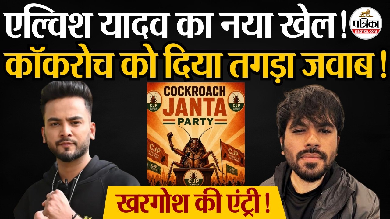 Cockroach Janta Party: कॉकरोच जनता पार्टी को Elvish Yadav का जवाब | Abhijeet Dipke | CJP