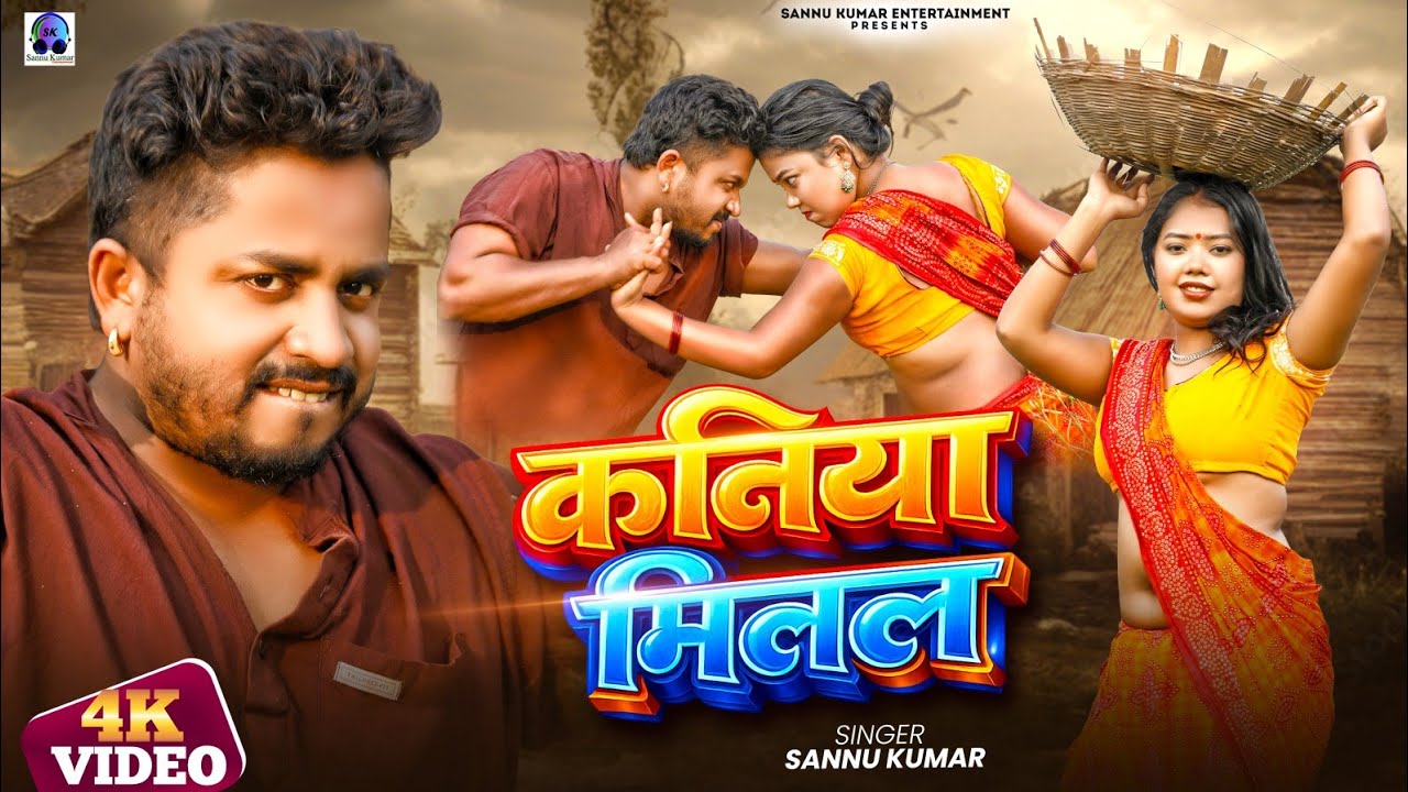 Sannu Kumar Ke Gana | कनिया मिलल | New Maithili Song 2026 | Maithili Gana | New Dj Gana 2026