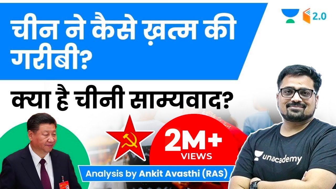 चीन ने कैसे ख़त्म की गरीबी ? क्या है चीनी साम्यवाद ? जानिए अंकित सर से